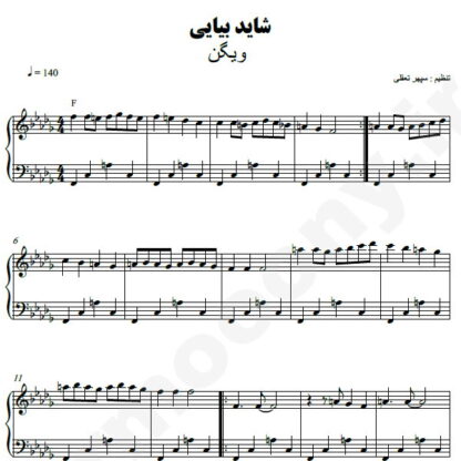 نت پیانو شاید بیایی ویگن