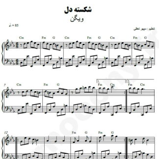 نت پیانو شکسته دل ویگن