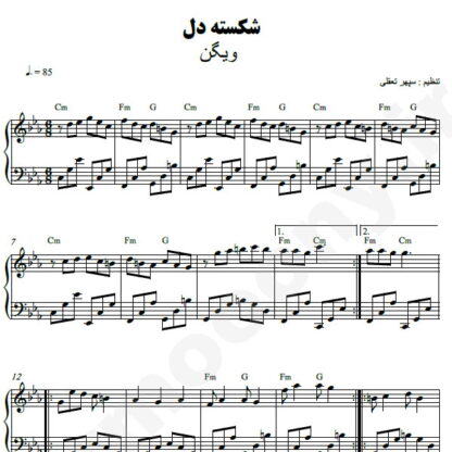 نت پیانو شکسته دل ویگن