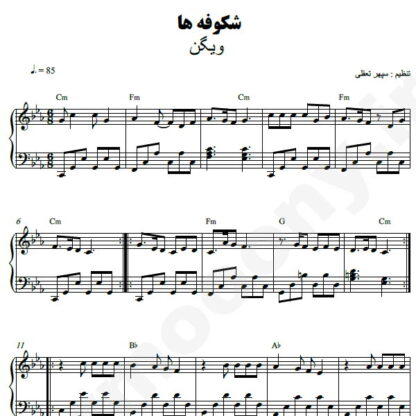 نت پیانو شکوفه ها ویگن