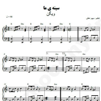 نت پیانو سینه ی ما ویگن