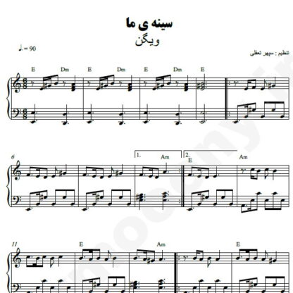 نت پیانو سینه ی ما ویگن