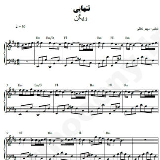 نت پیانو تنهایی ویگن