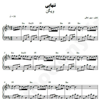 نت پیانو تنهایی ویگن