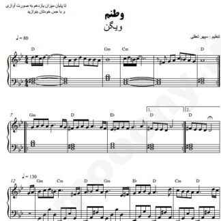 نت پیانو وطنم ویگن