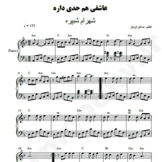 نت پیانو عاشقی هم حدی داره شهرام شب پره