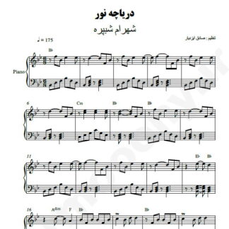 نت پیانو دریاچه نور شهرام شب پره