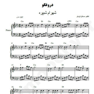 نت پیانو دروغگو شهرام شب پره
