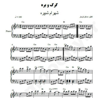 نت پیانو گرگ و بره شهرام شب پره