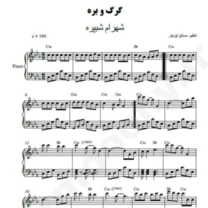 نت پیانو گرگ و بره شهرام شب پره