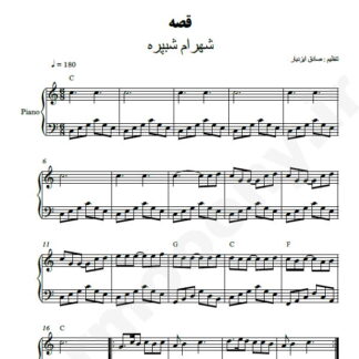 نت کیبورد قصه شهرام شب پره
