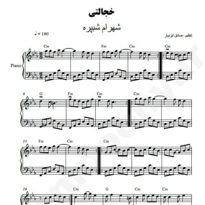 نت پیانو خجالتی شهرام شب پره