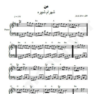 نت پیانو من شهرام شب پره