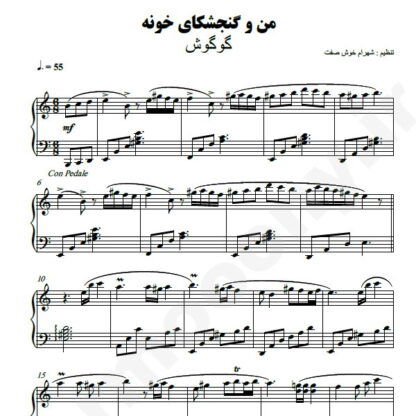 نت پیانو من و گنجشکای خونه