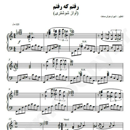 نت پیانو رفتم که رفتم