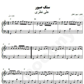 نت پیانو سنگ صبور علی نظری