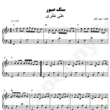 نت پیانو سنگ صبور علی نظری