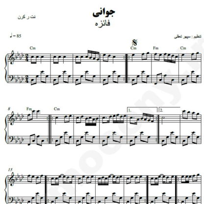 نت پیانو جوانی فائزه