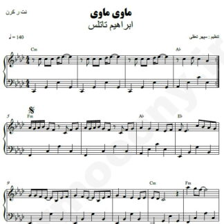 نت پیانو ماوی ماوی ابراهیم تاتلیس