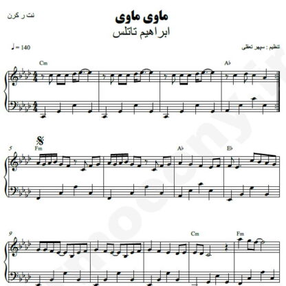 نت پیانو ماوی ماوی ابراهیم تاتلیس