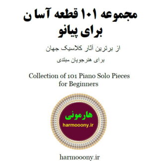 کتاب 101 قطعه آسان برای پیانو