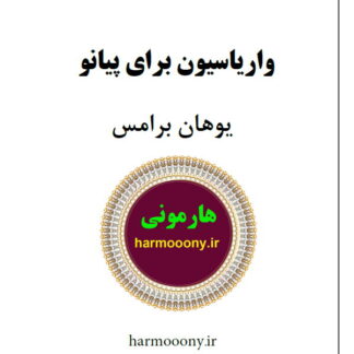 کتاب واریاسیون یوهان برامس