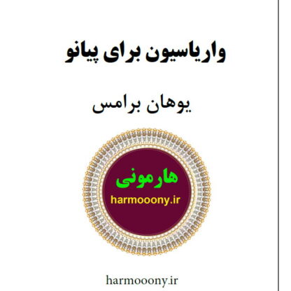 کتاب واریاسیون یوهان برامس