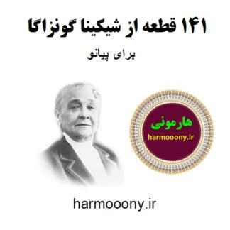 کتاب 141 قطعه برای پیانو