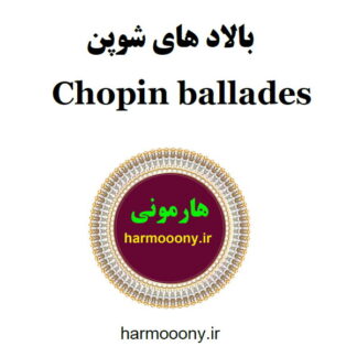 کتاب بالاد های شوپن
