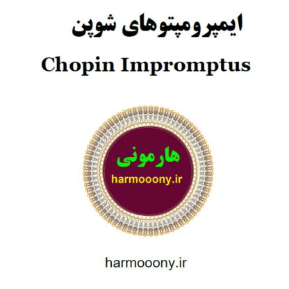کتاب ایمپرومپتوهای شوپن