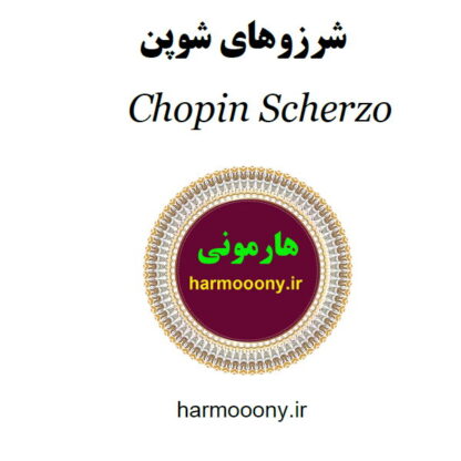 کتاب شرزوهای شوپن