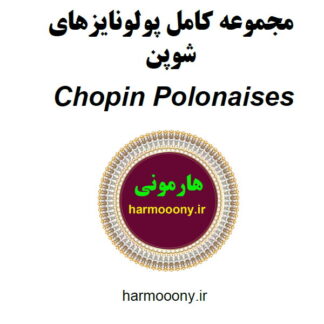 کتاب پولونایزهای شوپن