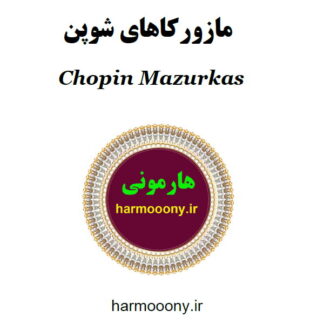 کتاب مازورکاهای شوپن