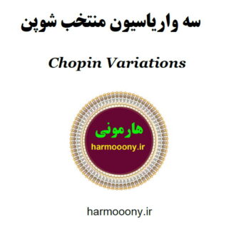 کتاب واریاسیون های شوپن