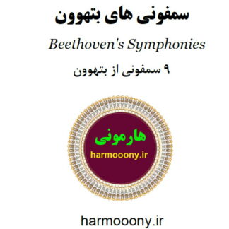 کتاب سمفونی بتهوون