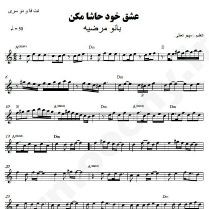 نت کیبورد عشق خود حاشا مکن مرضیه
