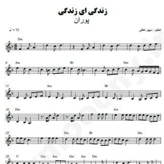 نت کیبورد زندگی آی زندگی پوران