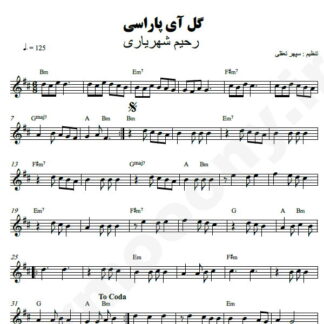 نت کیبورد گل آی پاراسی رحیم شهریاری