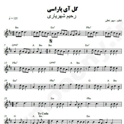 نت کیبورد گل آی پاراسی رحیم شهریاری