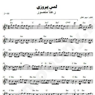 نت کیبورد لمس پیروزی رعنا منصور
