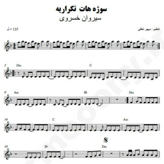 نت کیبورد سوژه هات تکراریه سیروان خسروی