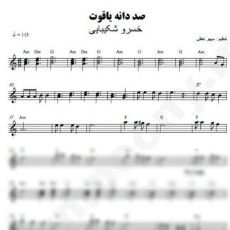نت کیبورد صد دانه یاقوت خسرو شکیبایی