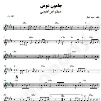 نت کیبورد جامون عوض میثم ابراهیمی