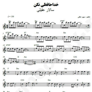 نت کیبورد خداحافظی مکن سالار عقیلی