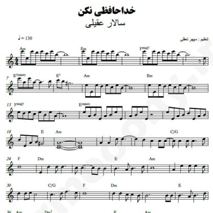 نت کیبورد خداحافظی مکن سالار عقیلی