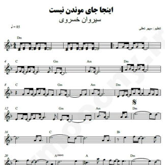 نت کیبورد اینجا جای موندن نیست سیروان خسروی