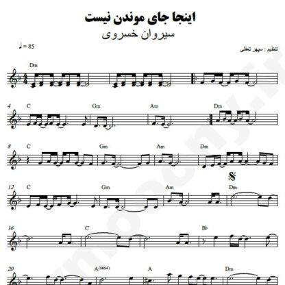 نت کیبورد اینجا جای موندن نیست سیروان خسروی