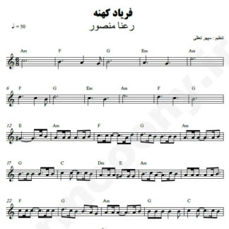 نت کیبورد فریاد کهنه رعنا منصور