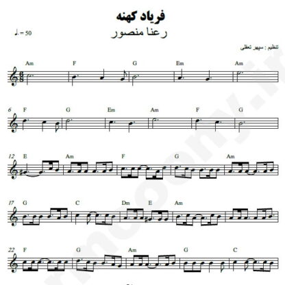 نت کیبورد فریاد کهنه رعنا منصور