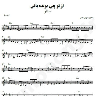 نت کیبورد از تو چه مونده باقی ستار